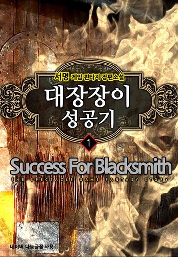 대장장이 성공기