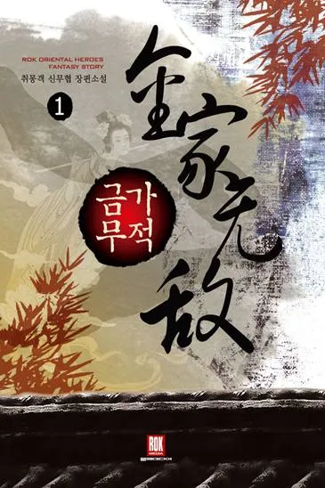금가무적