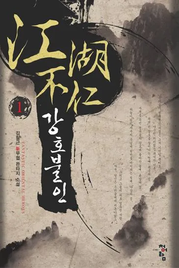강호불인