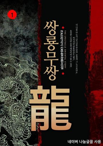 쌍룡무쌍