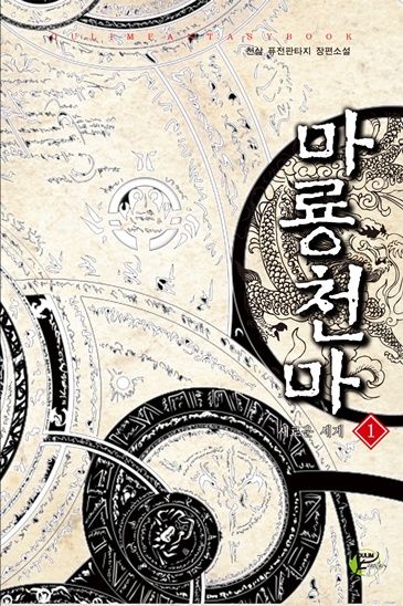 마룡천마