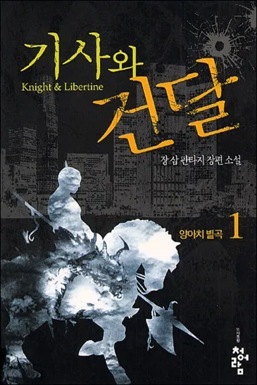 기사와 건달