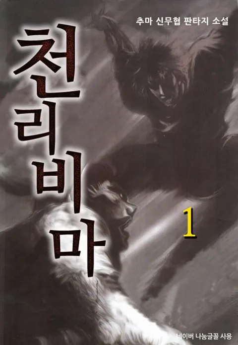 천리비마
