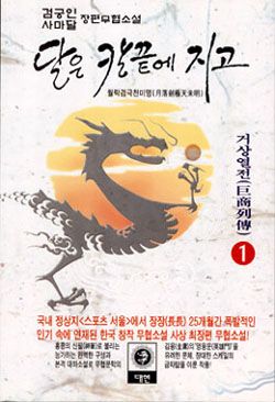 달은 칼끝에 지고 1