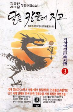 달은 칼끝에 지고 3