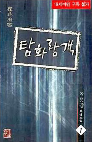 탐화랑객