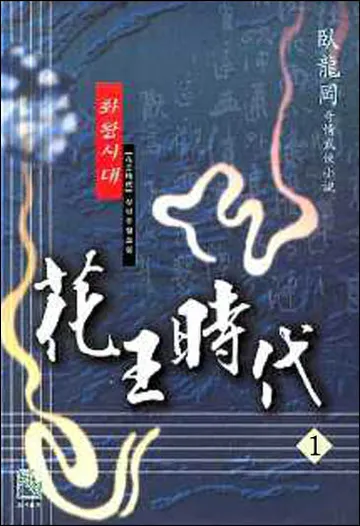 화왕시대