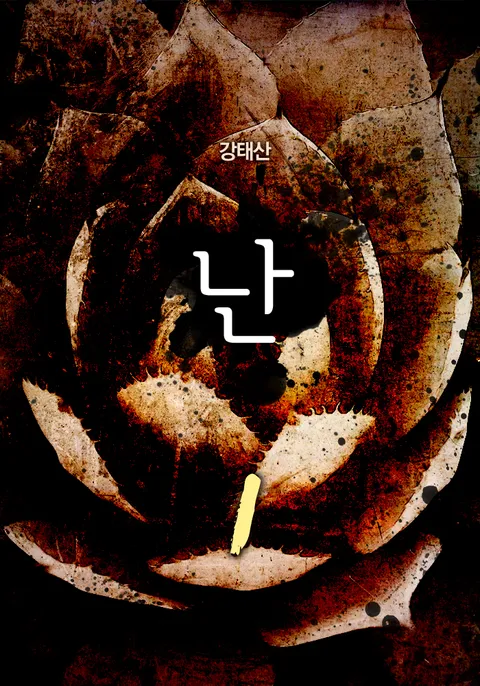 난(亂)