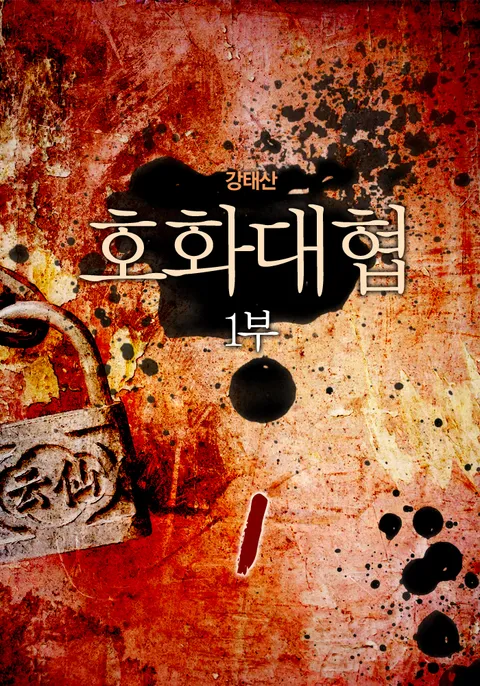 호화대협 1부