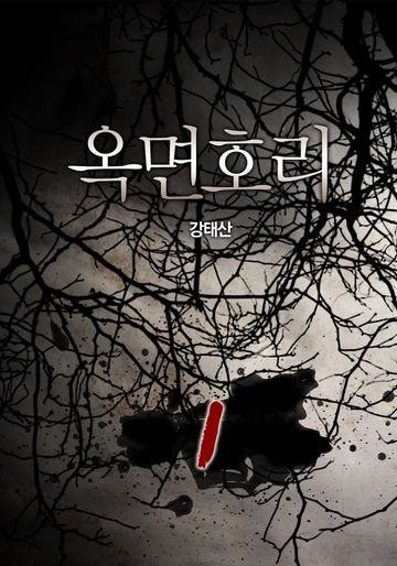 옥면호리
