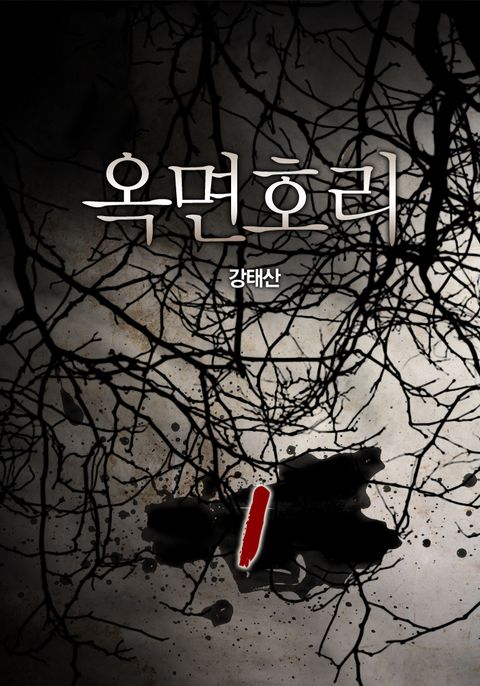 옥면호리