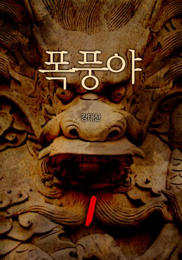 폭풍야
