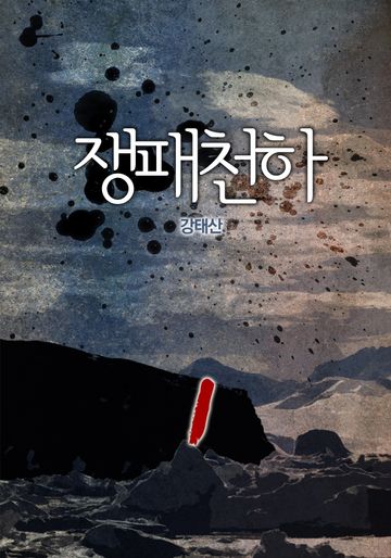 쟁패천하