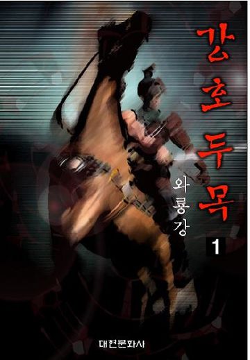 강호두목