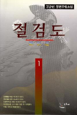 절검도