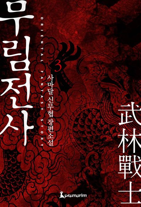 무림전사