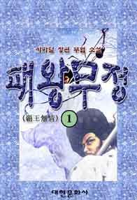 패왕무정