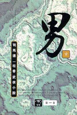 남(男)