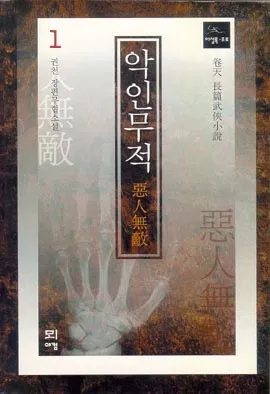 악인무적