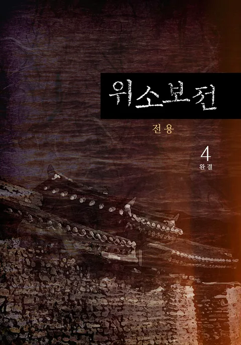위소보전