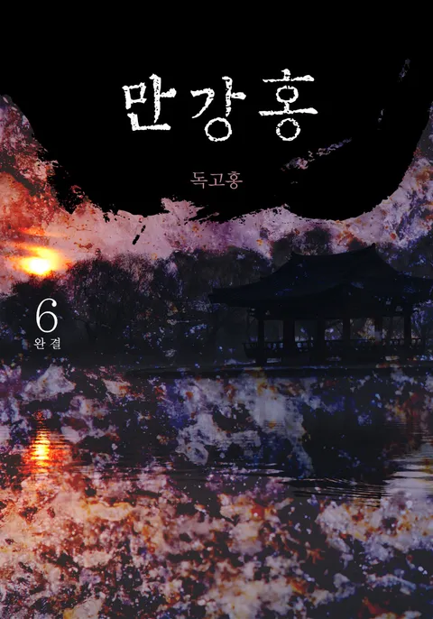 만강홍