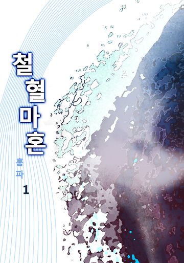 철혈마혼