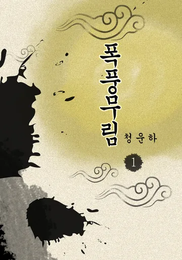 폭풍무림