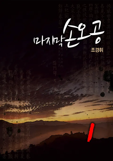 마지막 손오공