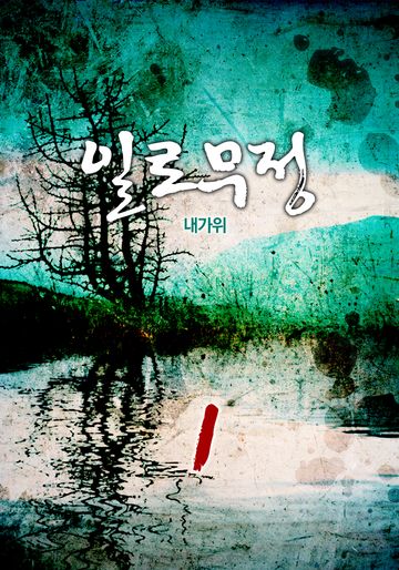 일로무정
