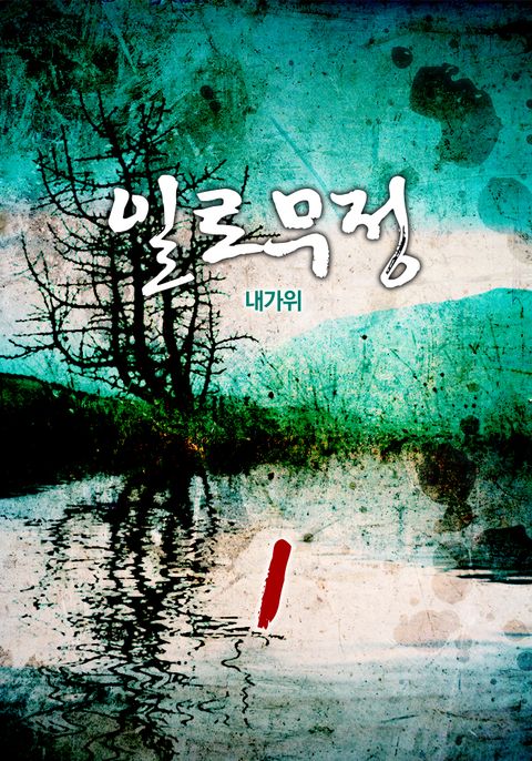 일로무정