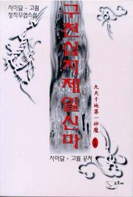 구천십지제일신마