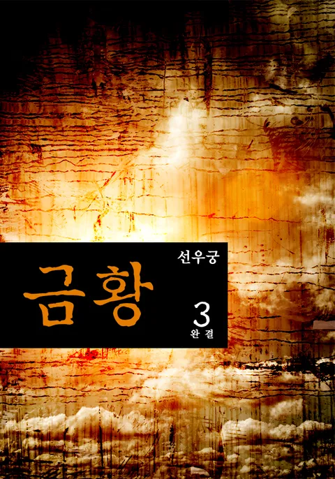 금황