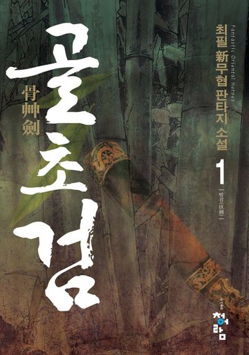 골초검