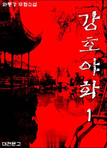 강호야화