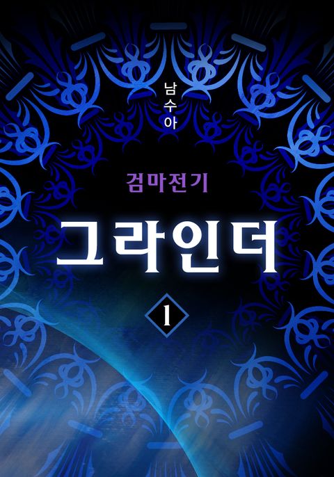 검마전기 그라인더