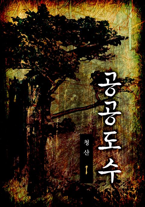 공공도수