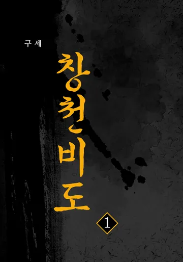 창천비도