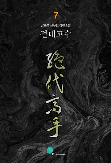 절대고수