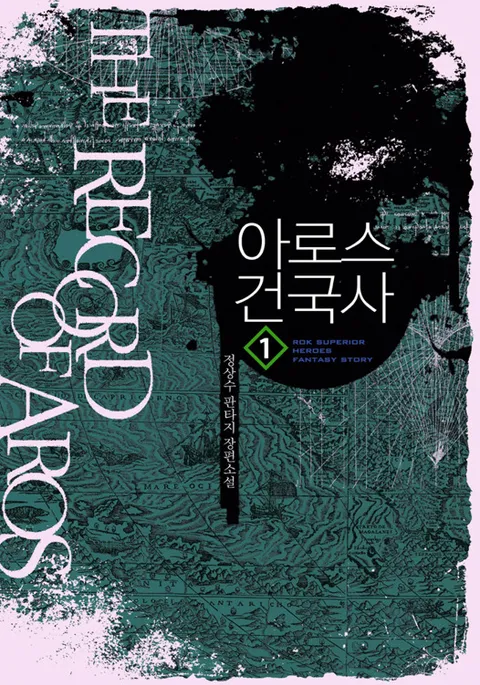 아로스 건국사