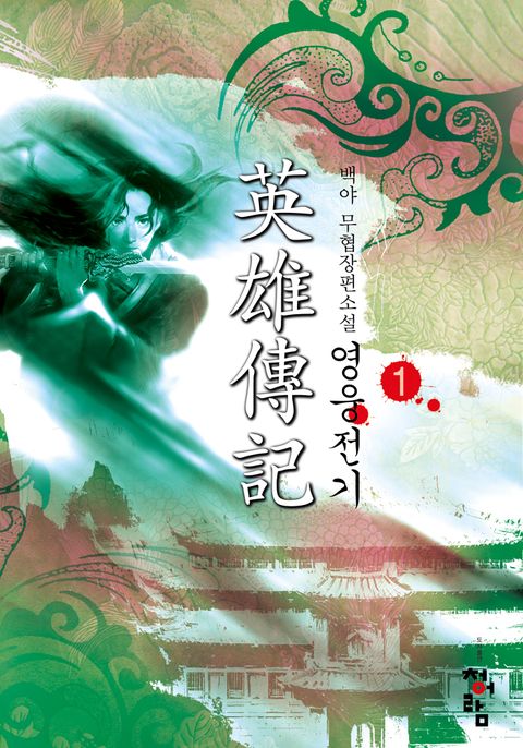 영웅전기