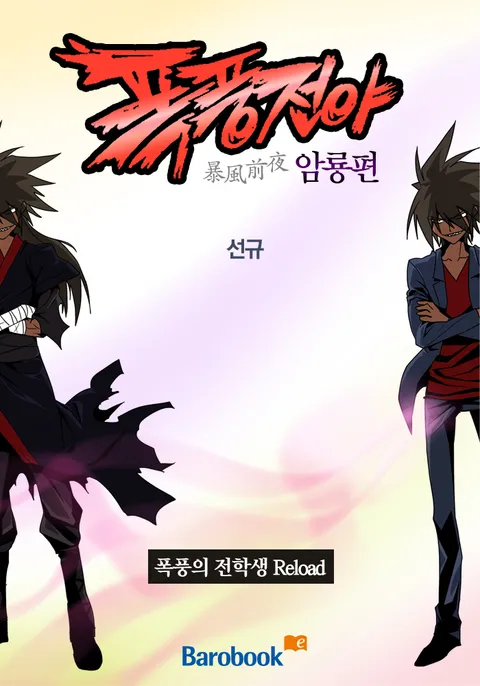 폭풍전야(暴風前夜)-암룡편