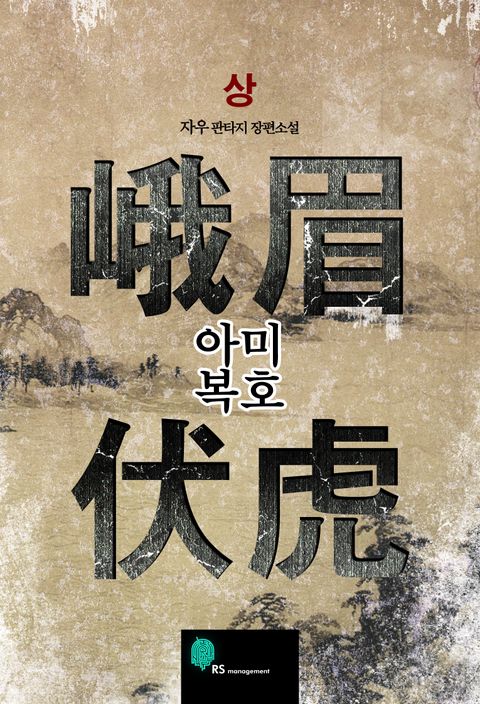 아미복호