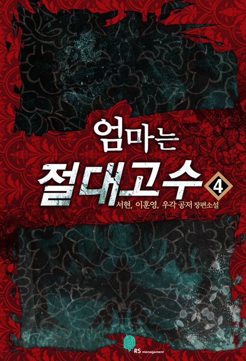 엄마는 절대고수