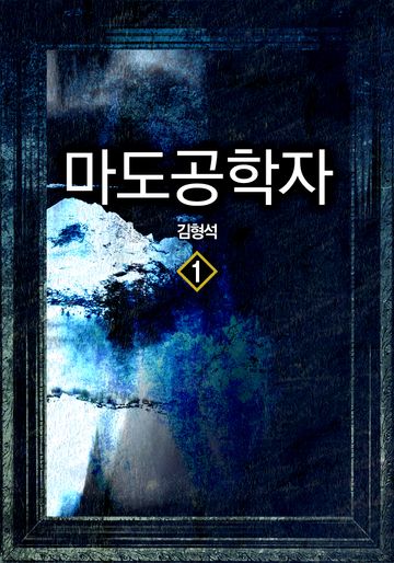 마도공학자