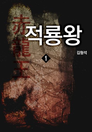 적룡왕(赤龍王)