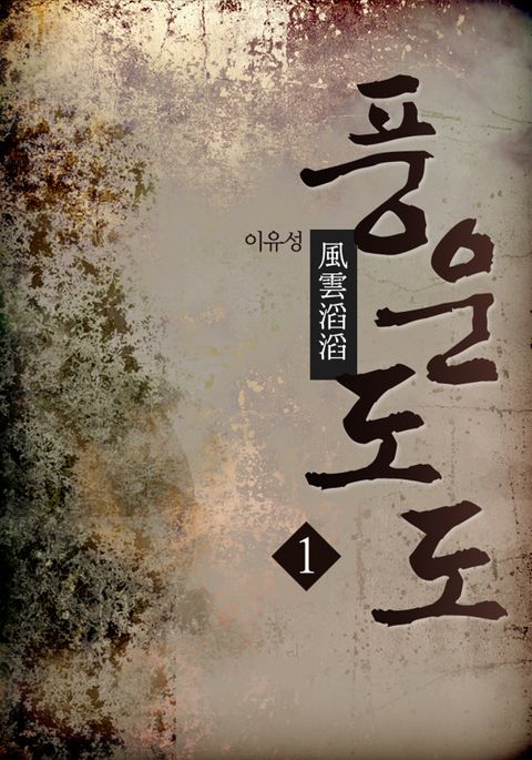 풍운도도(風雲滔滔)