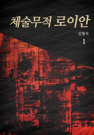 체술무적 로이안