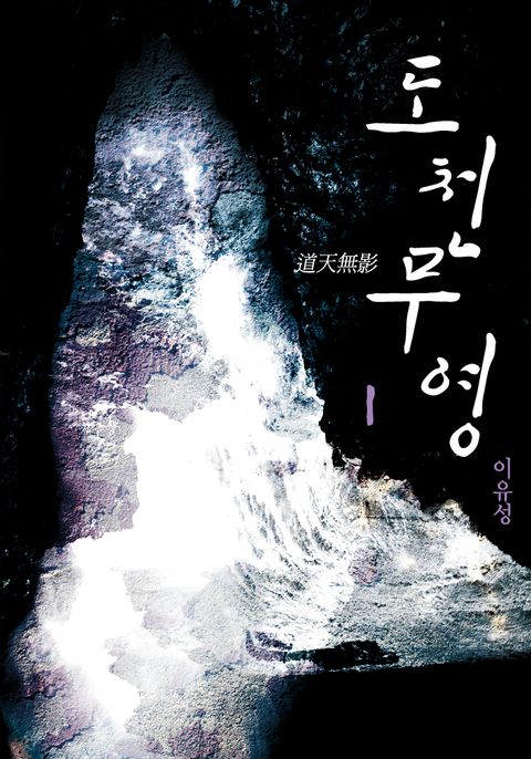 도천무영(道天無影)
