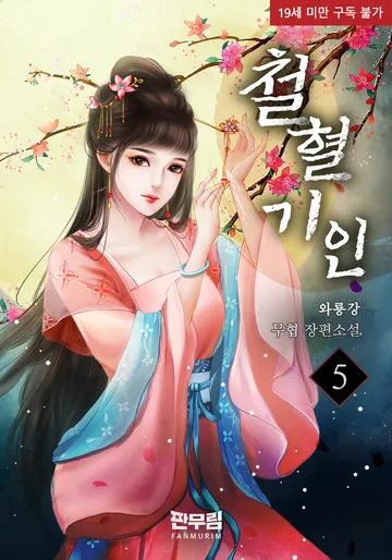 철혈기인