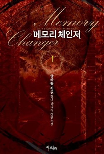 메모리 체인저
